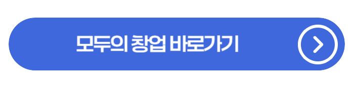 모두의 창업 프로젝트 신청 시작 5000명 선발 혜택과 신청방법