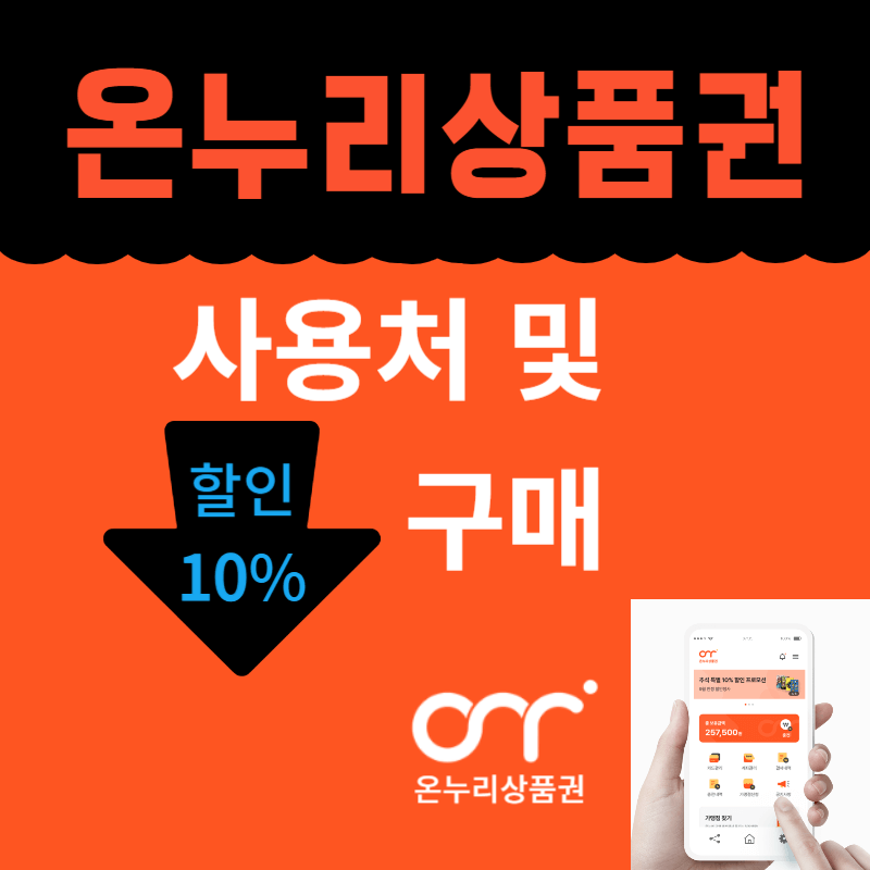 온누리상품권_사용처_및_구매처(10%_할인)
