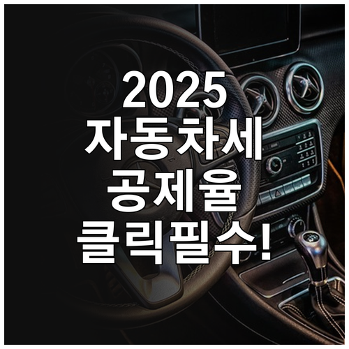 2025년 달라진 자동차세 연납 공제..