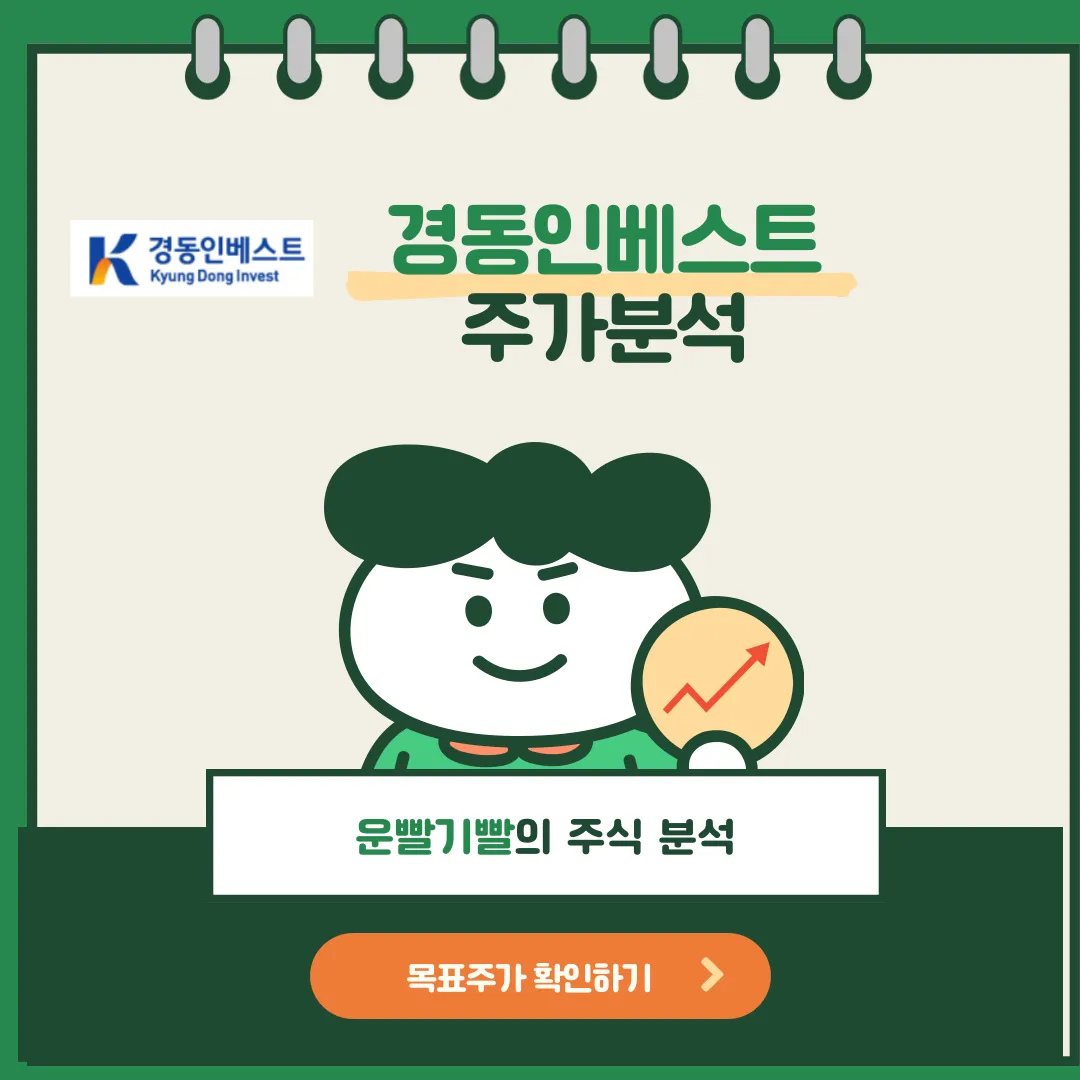 경동인베스트 주가분석