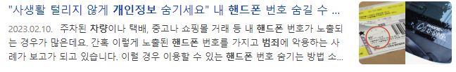 차량-핸드폰번호-개인정보-유출사례-뉴스-사진