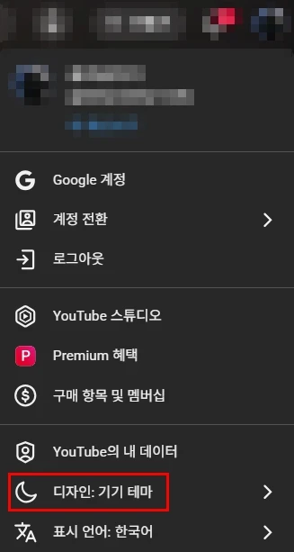 유튜브 다크모드 설정