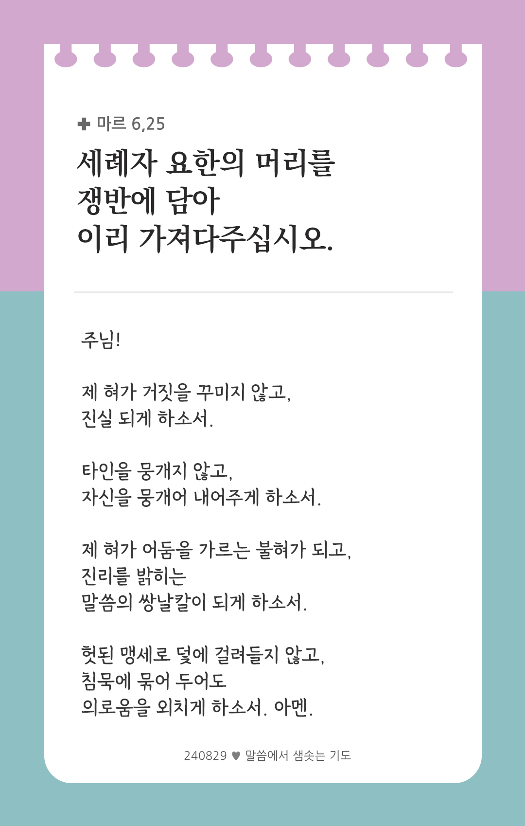 세례자 요한의 머리를 쟁반에 담아 이리 가져다주십시오. (마르 6,25) by 피어나네 렉시오 디비나 말씀에서 샘솟는 기도 말샘기도 성경말씀 성경구절 이미지
