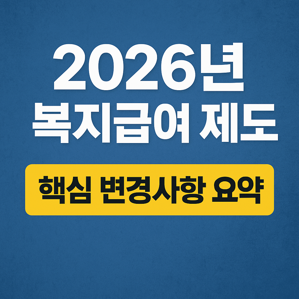 2026년 기준중위소득 6.51% 인상! 생계급여 1인 기준 82만 원, 주거,교육,의료급여 변경사항 정리!