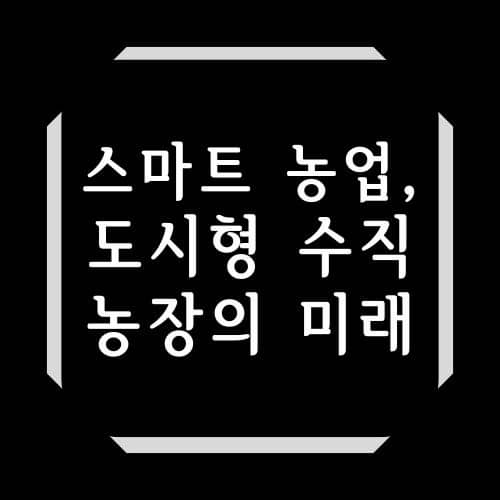 스마트 농업, 도시형 수직 농장의 미래