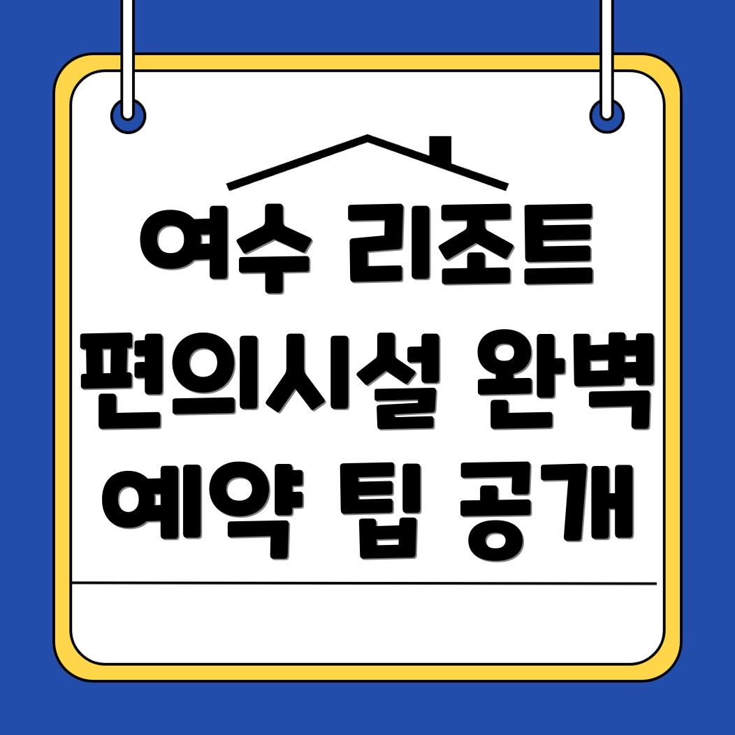 여수 리조트
