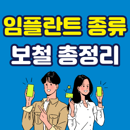 임플란트 종류 보철