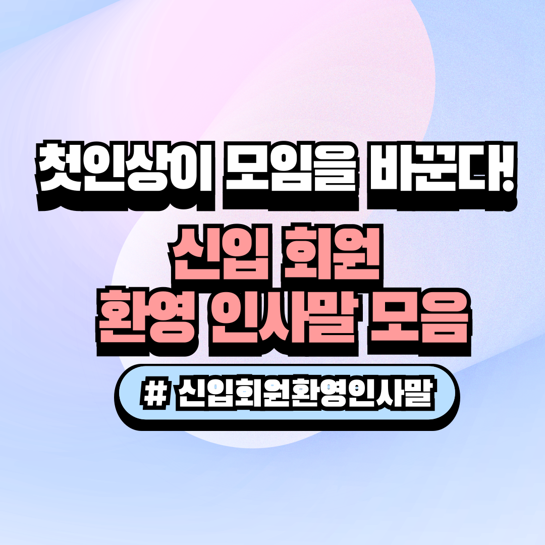네이버 밴드 및 카카오톡 단톡방용 동호회 신입 회원 환영 인사말 멘트 및 빠른 정착 유도 공지 문구 썸네일 이미지