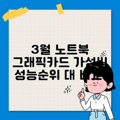 3월 노트북 그래픽카드 가성비 성능순위 대 비교!