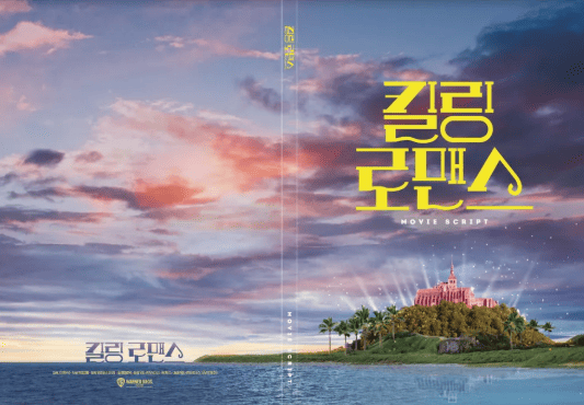 킬링로맨스 이미지