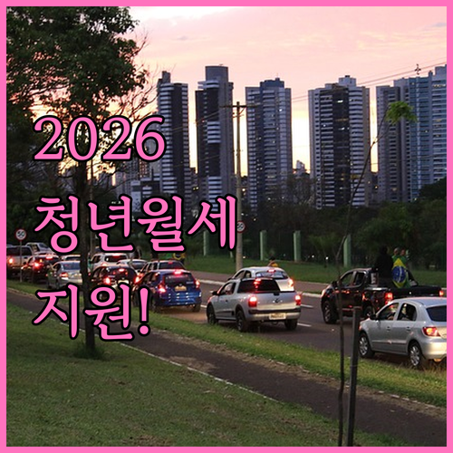 2026 남양주시 청년월세지원 총정리..
