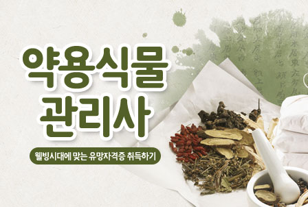 약용식물관리사