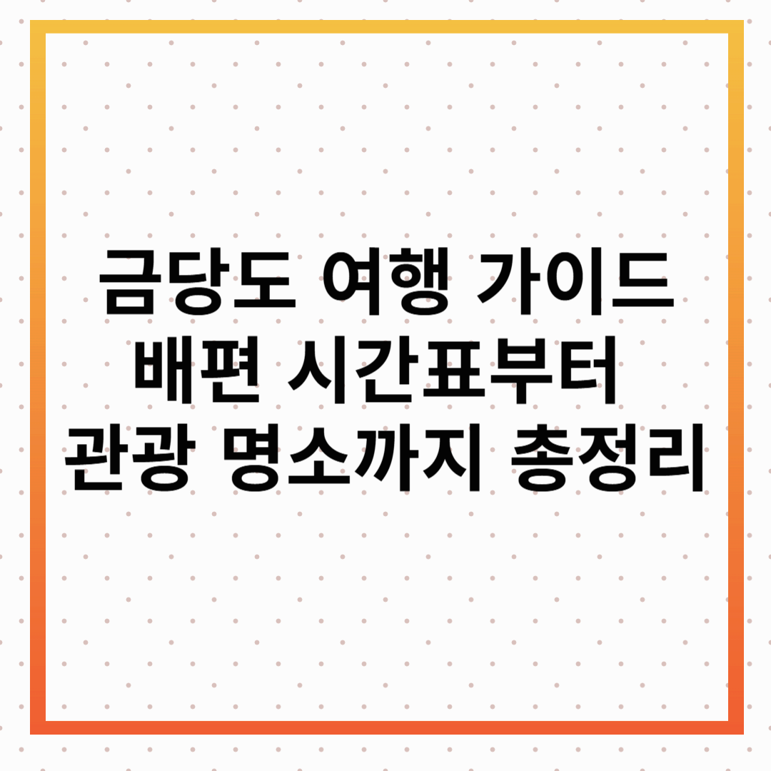 금당도, 금당도 배편