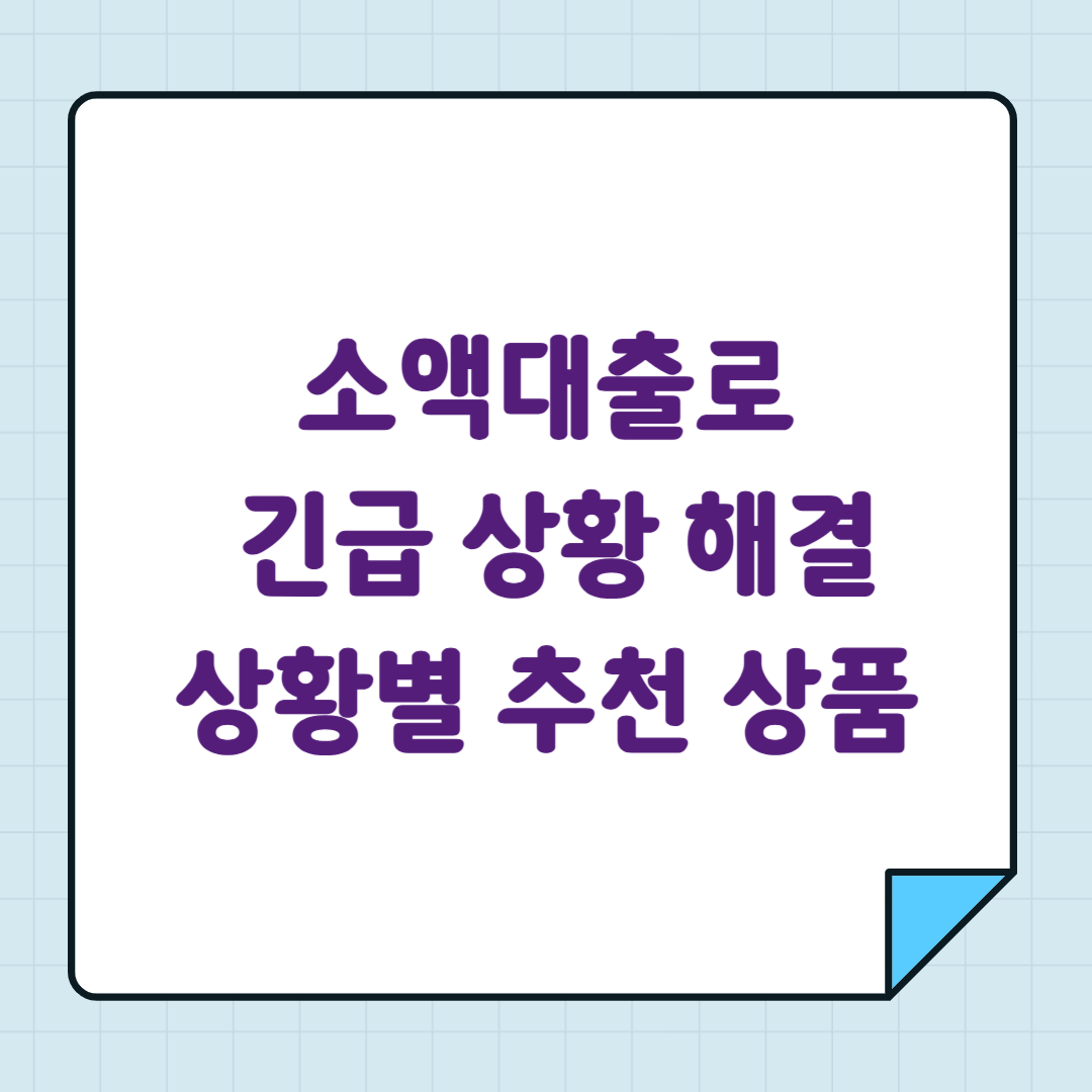 소액대출로 긴급 상황 해결 상황별 추천 상품