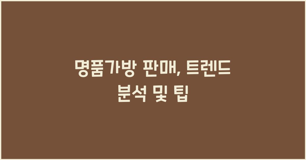 명품가방 판매