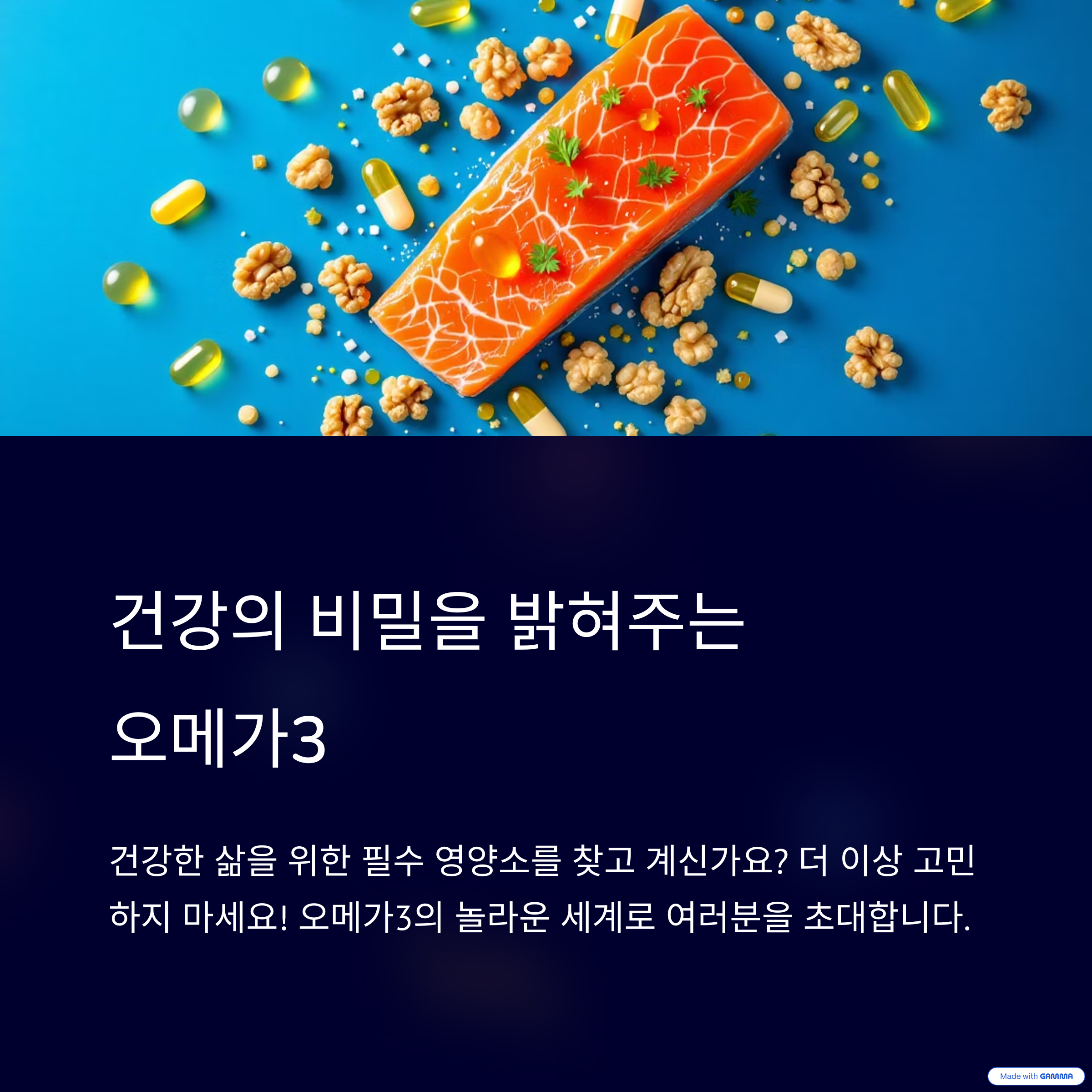 오메가3의 모든 것: 심혈관 건강부터 뇌 기능 개선까지, 과학이 입증한 필수 영양소