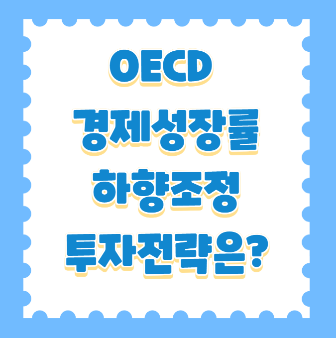 OECD 경제성장률 하향 조정, 국내 주식 투자 전략