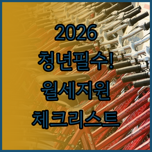2026 인천 청년월세 지원 자격 체..