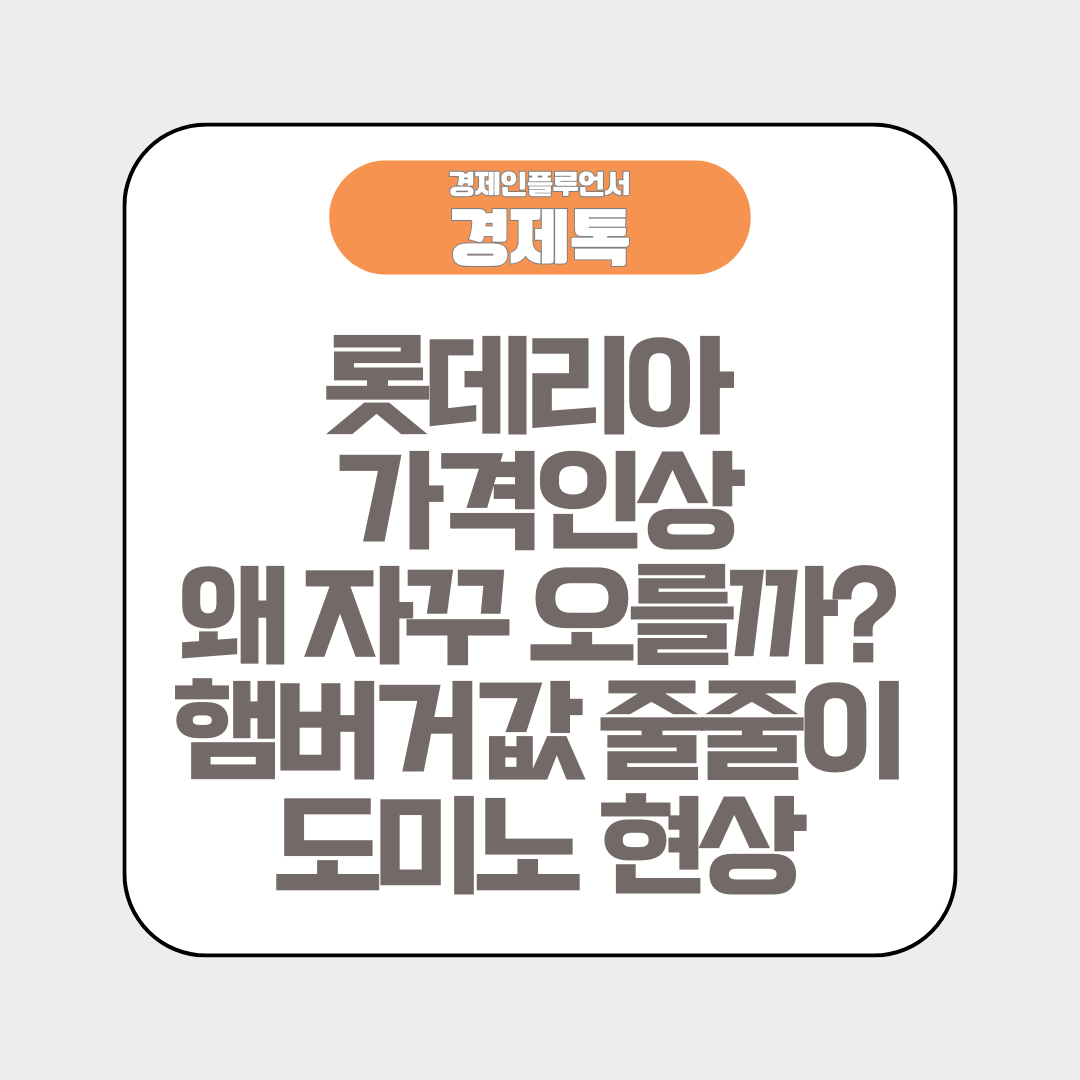 롯데리아 가격 인상, 왜 자꾸 오를까? 햄버거값 줄줄이 도미노 현상
