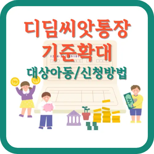 디딤씨앗통장-기준확대-썸네일