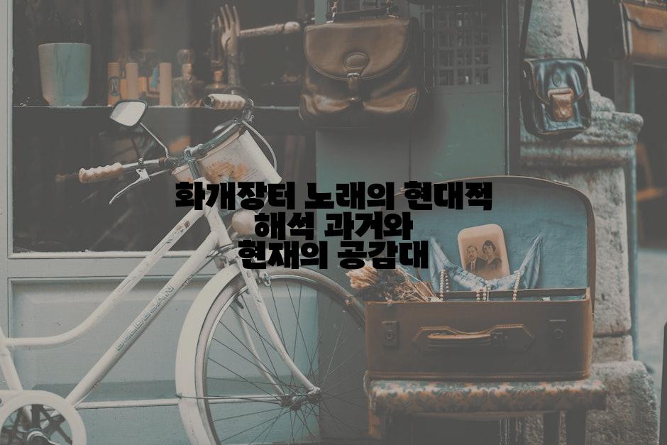 화개장터 노래의 현대적 해석 과거와 현재의 공감대