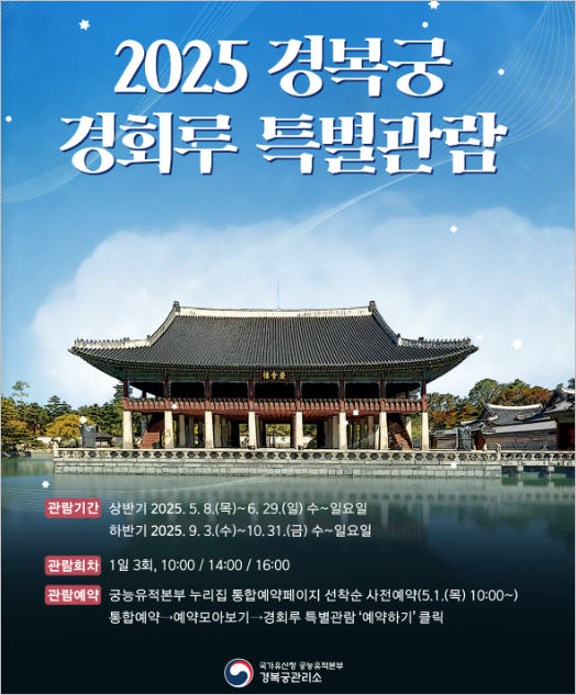 경회루 특별관람
