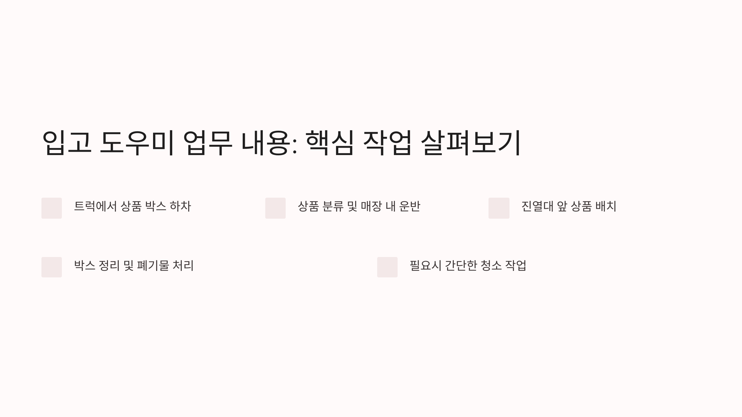 다이소 입고 도우미 후기 및 경험