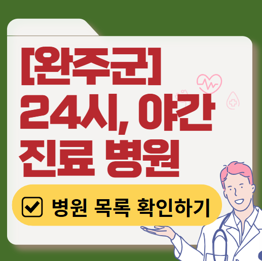 완주군 야간 진료, 24시간 운영 병원 리스트 ❘ 저녁&middot;밤에도 진료하는 병원 총정리 ❘ 응급실 아니어도 진료 가능한 의원 목록 및 증상별 병원 찾기