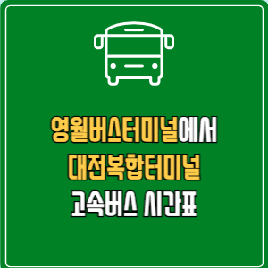 영월버스터미널에서 대전복합터미널 고속버스 시간표 요금 예매