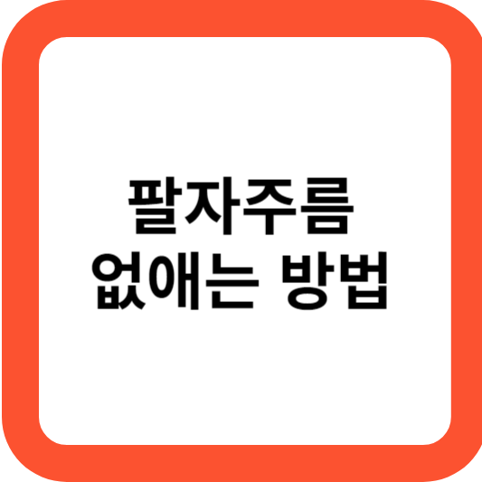 팔자주름