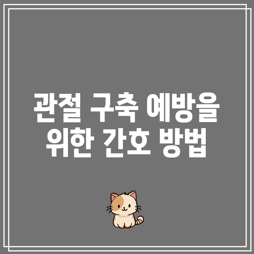 관절 구축 예방을 위한 간호 방법