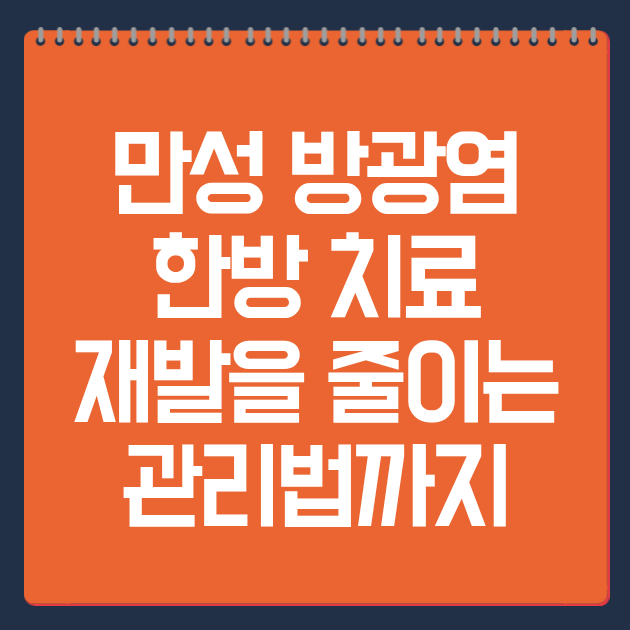 만성 방광염 한방 치료, 재발을 줄이는 관리법까지