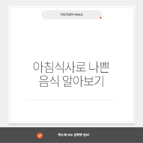 아침식사로 나쁜 음식 알아보기