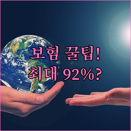 풍수해보험 보험료 최대 92% 지원받..