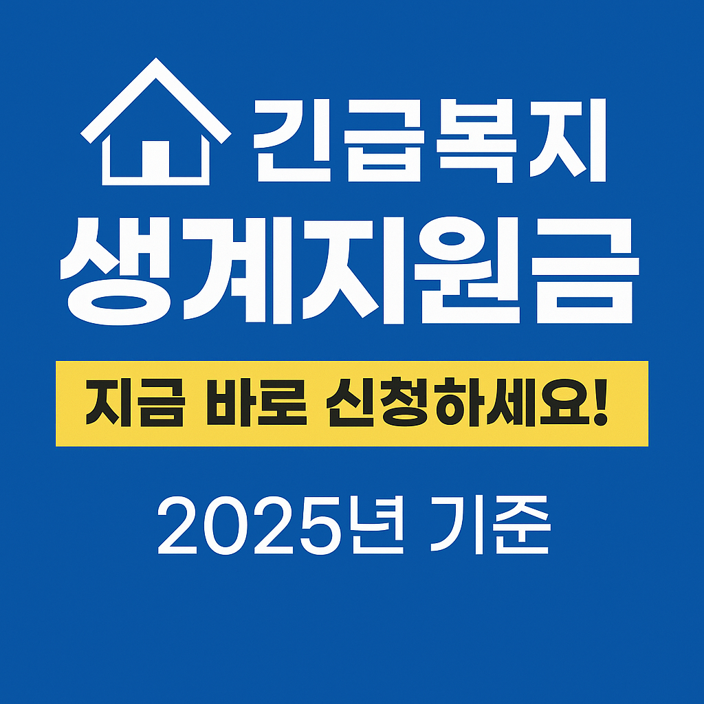 긴급복지 생계지원금 지금 바로 신청하세요! (2025년 기준)