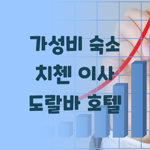 호텔 도랄바 인 치첸, 가성비와 편리..