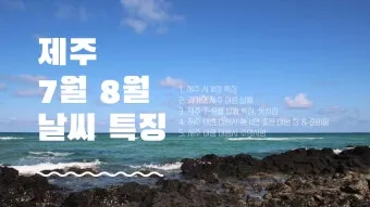 제주도 여름 옷차림 가이드 평균 기온과 준비물 정리_5