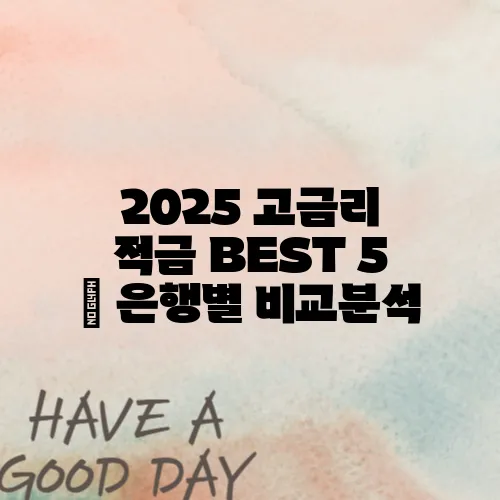 2025 고금리 적금 BEST 5 – 은행별 비교분석