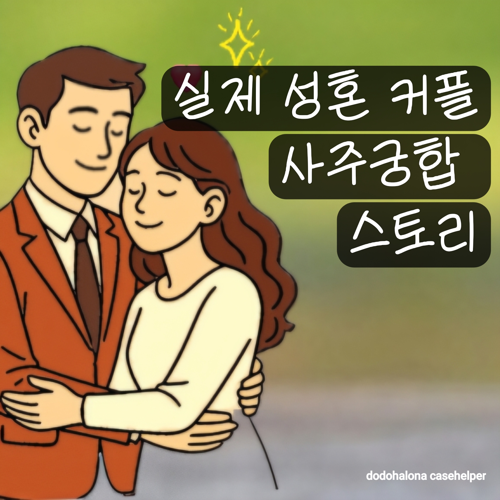 실제 성혼 커플의 사주궁합 스토리