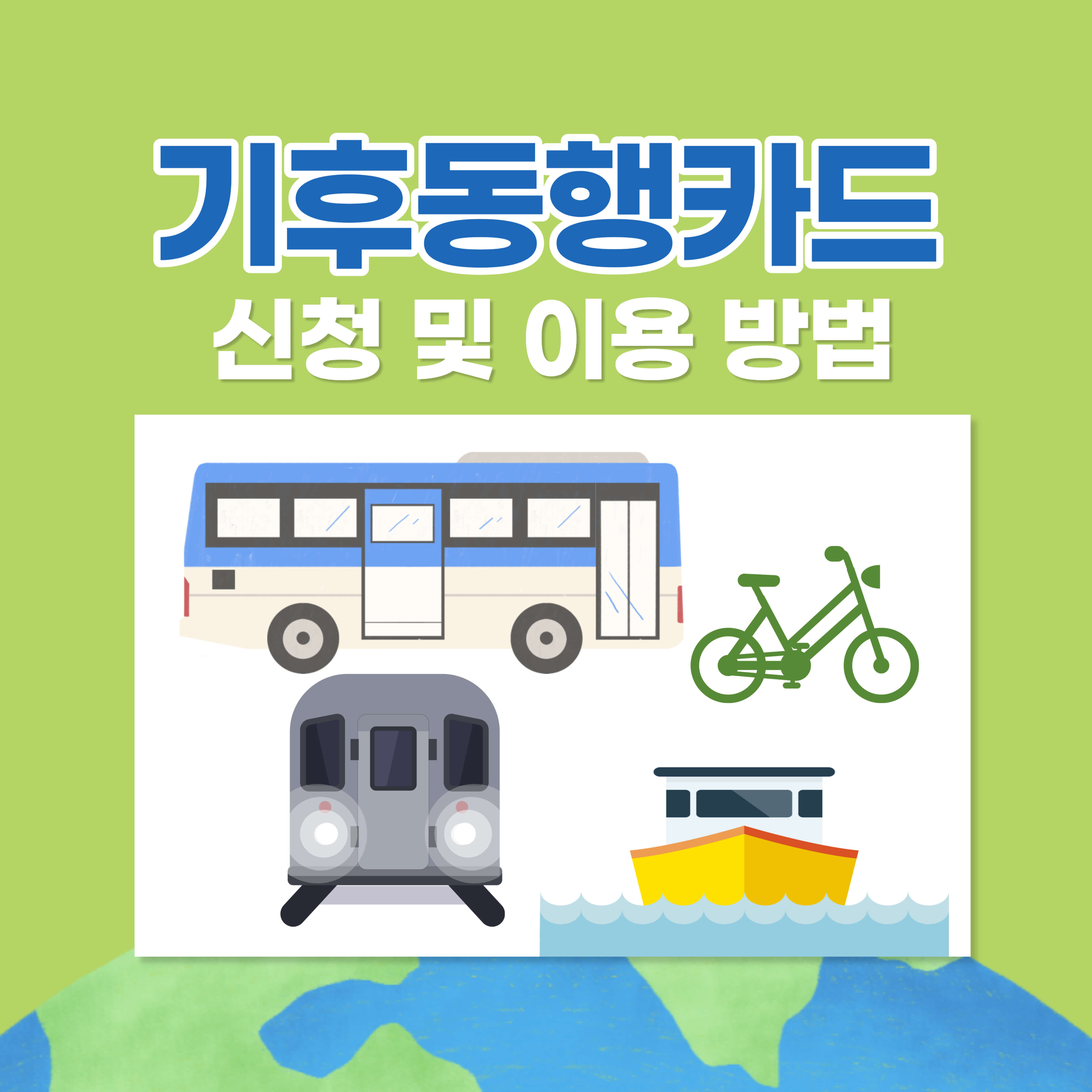 기후동행카드