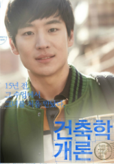 건축학개론_포스터