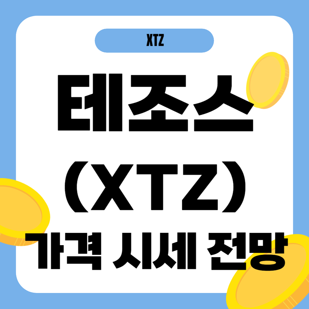 테조스 코인 시세 가격 전망