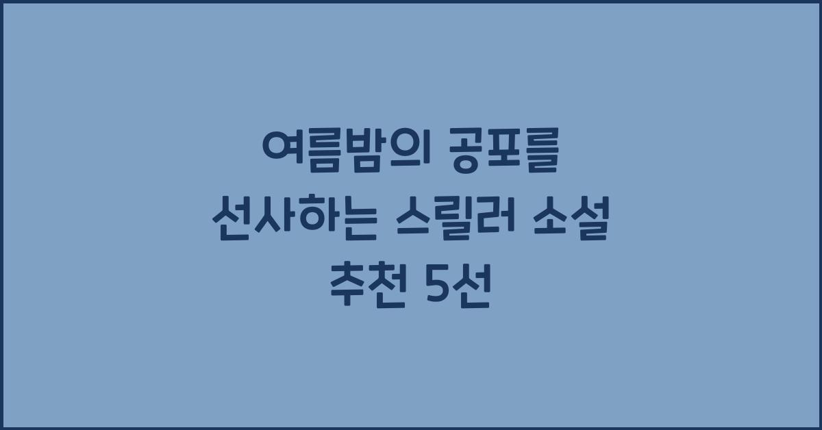 여름밤의 공포를 선사하는 스릴러 소설 추천