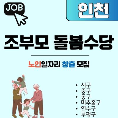 썸네일_인천 조부모 돌봄수당 시행시점과 신청방법 안내