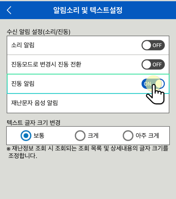 재난문자 끄기 알림설정