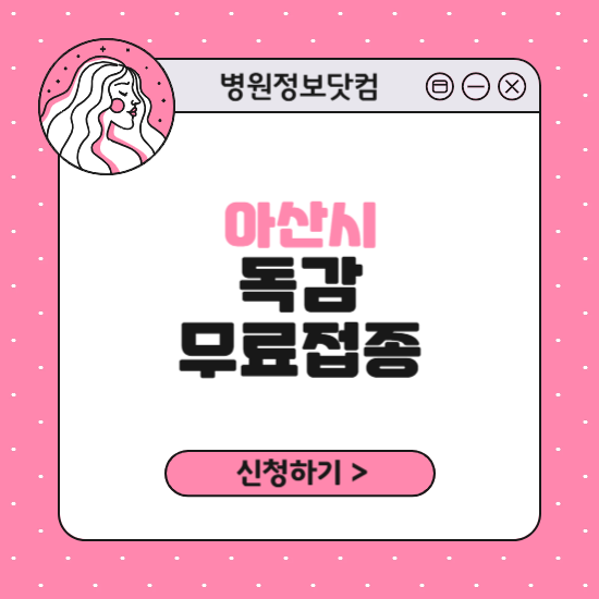 아산시 독감 무료접종 신청 방법｜지정 병원 찾기｜대상자 조회 확인