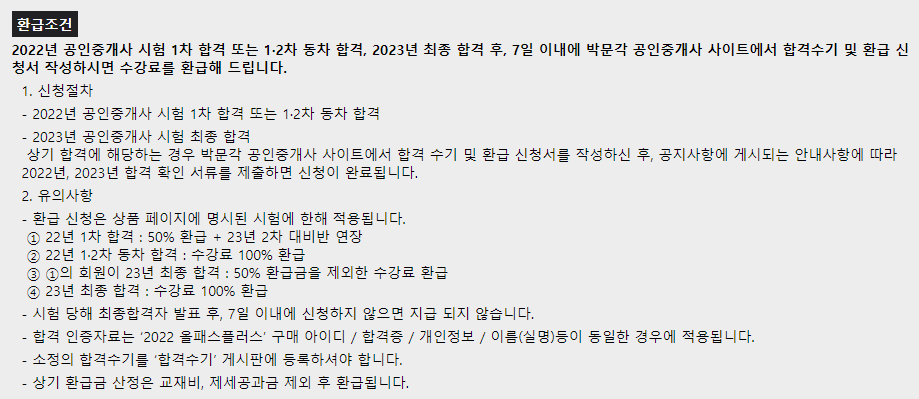 박문각-공인중개사-환급조건