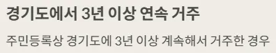 경기도 청년기본소득 신청자격 - 경기도에서 3년 이상 연속 거주