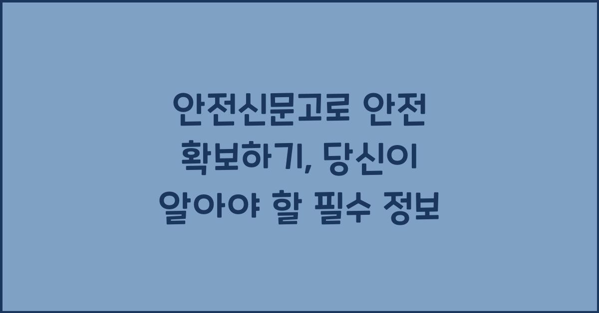 안전신문고