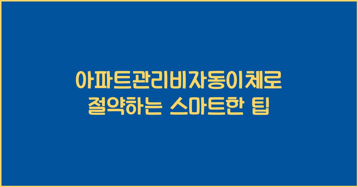 아파트관리비자동이체